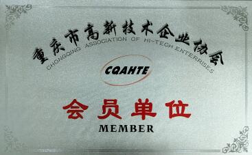 重慶市高新技術企業協會會員單位